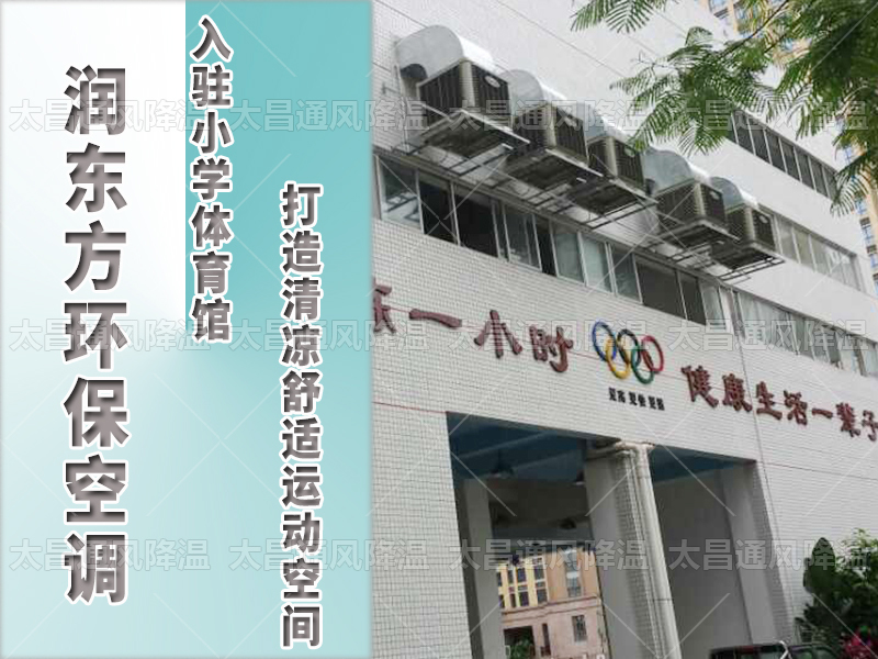  潤東方環(huán)保空調(diào)，打造清涼舒適運動空間
