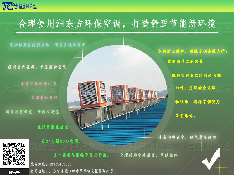  合理使用潤東方環(huán)保空調(diào)，打造舒適節(jié)能新環(huán)境