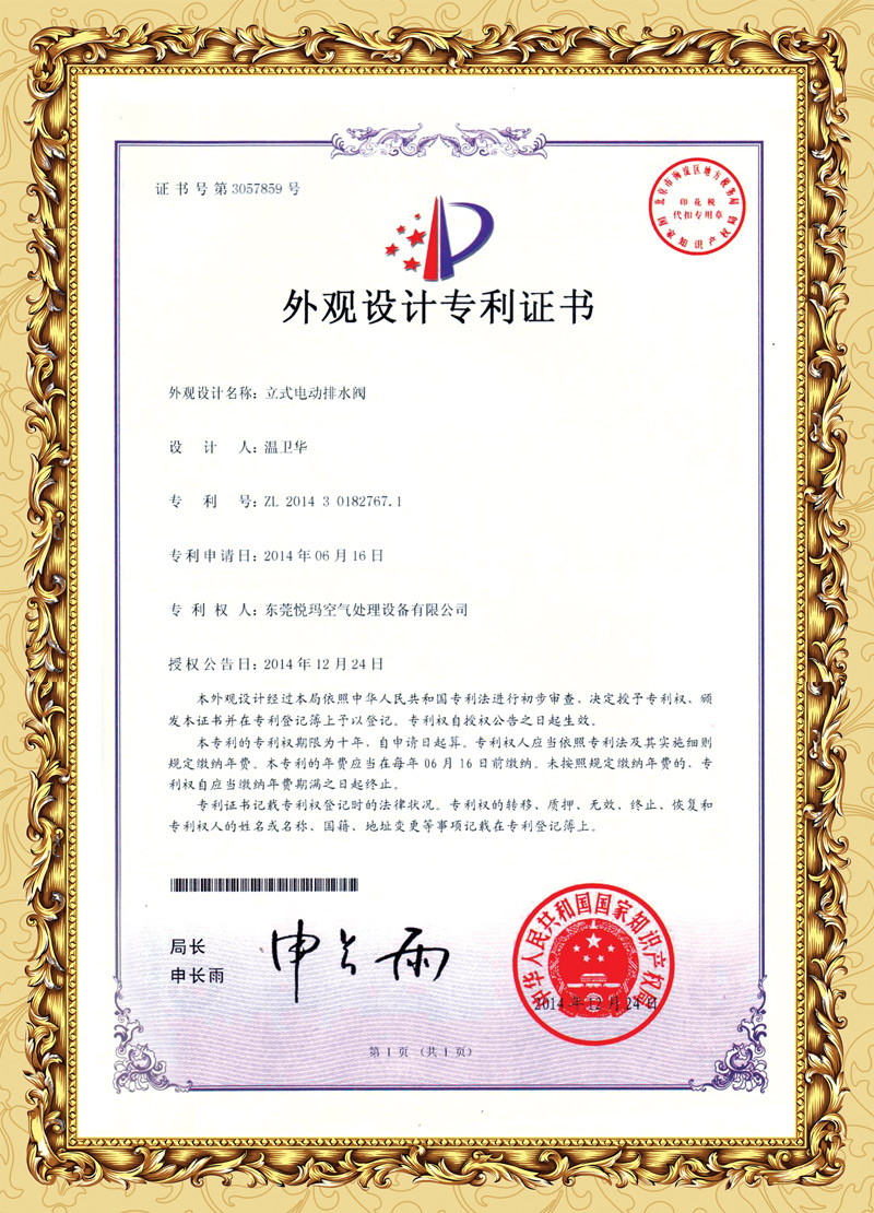 環(huán)?？照{(diào)排水閥專利
