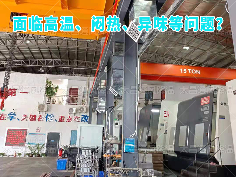  太昌通風(fēng)降溫工程助力食品工廠安裝潤東方環(huán)?？照{(diào)，提供高效節(jié)能、環(huán)保健康的通風(fēng)降溫解決方案