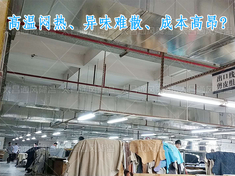 太昌通風(fēng)降溫攜手潤東方環(huán)?？照{(diào)，為家具工廠開啟高效節(jié)能新紀(jì)元