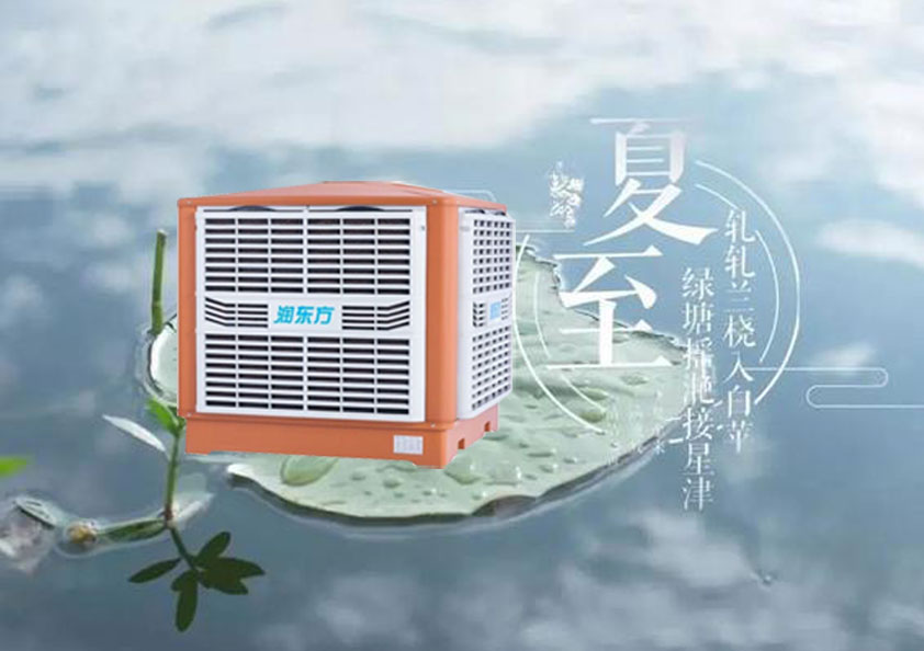 夏至炎熱升級(jí)，工廠車間做好防暑降溫的準(zhǔn)備了嗎