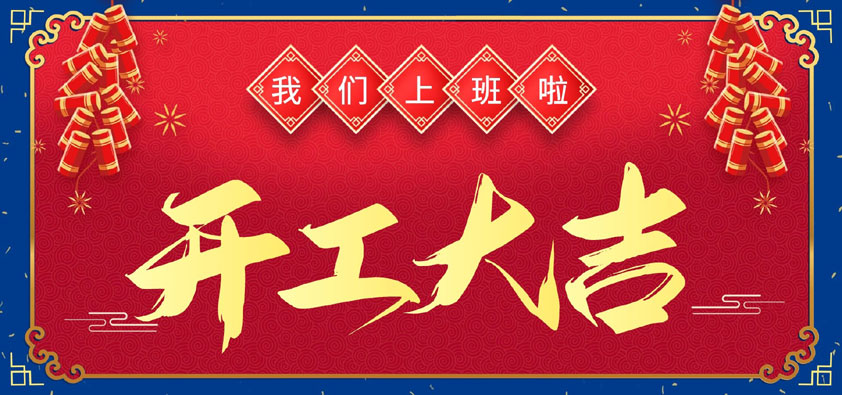 新年伊始，萬(wàn)象更新，開(kāi)工大吉
