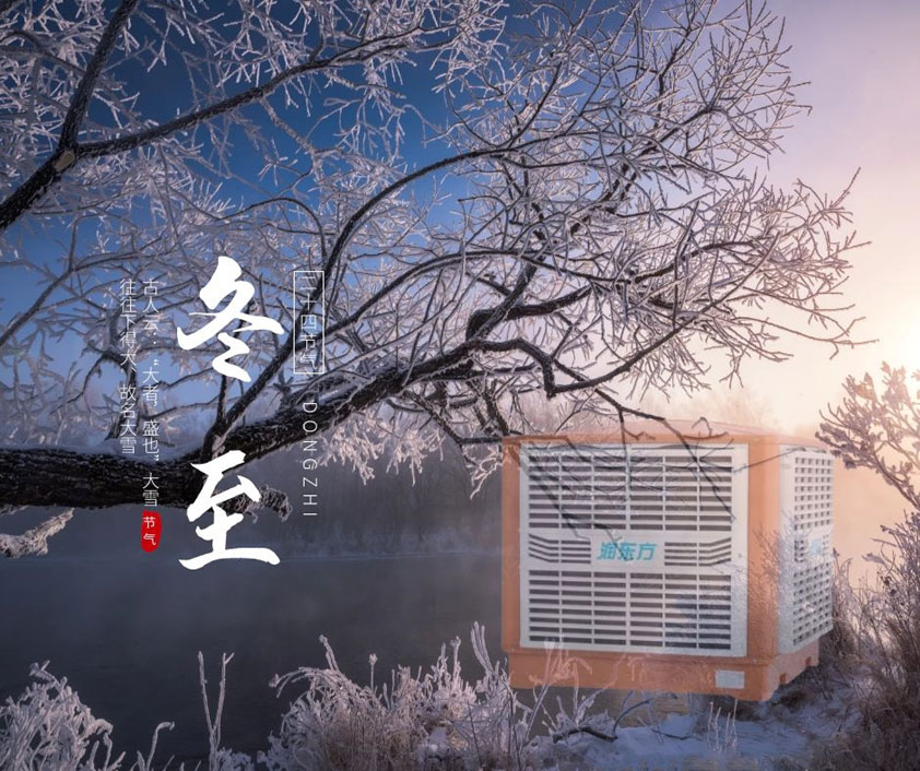 冬至、福至、春日可期 廣東太昌祝您冬至快樂(lè)