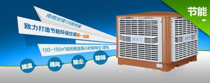 蒸發(fā)式冷風機環(huán)?？照{(diào)的降溫到底是什么？