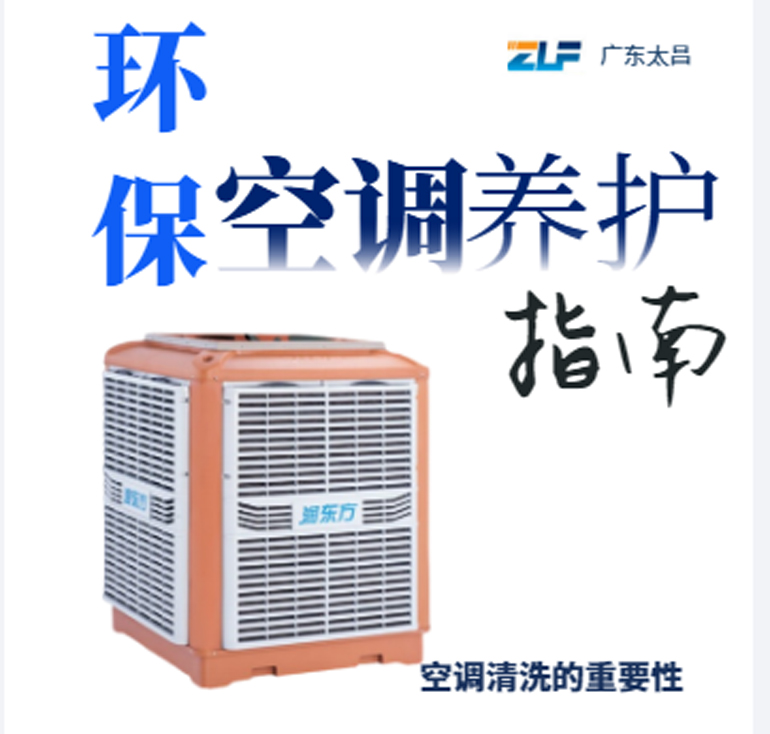 環(huán)?？照{(diào)安裝后清洗保養(yǎng)重不重要呢？一定要看完
