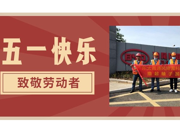 東莞潤(rùn)東方環(huán)?？照{(diào)廠家.向每一位勞動(dòng)者致敬