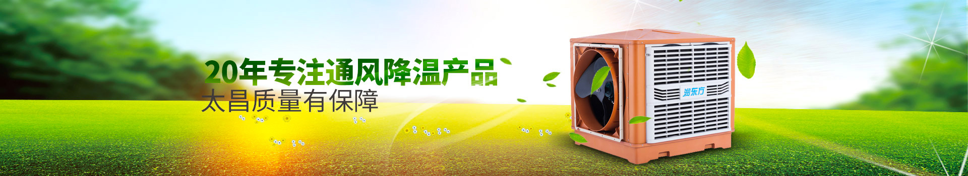 20年專注通風(fēng)降溫產(chǎn)品，太昌質(zhì)量有保障