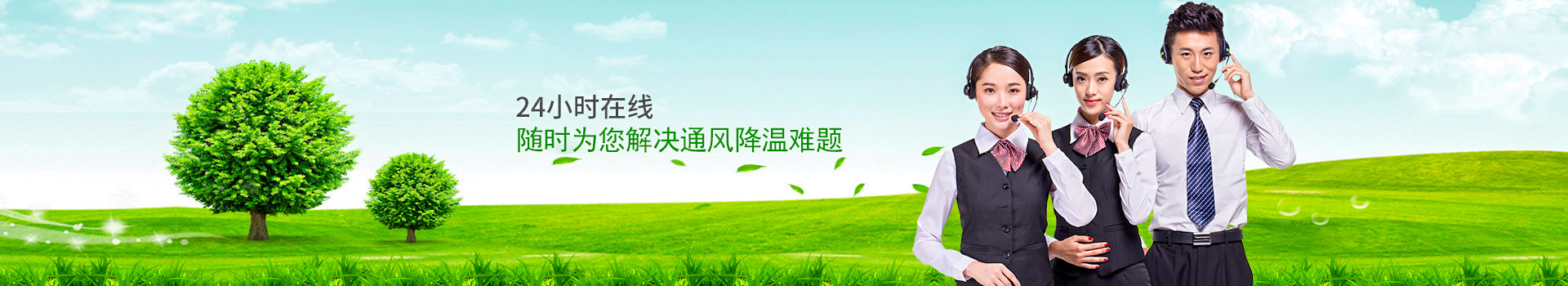 24小時在線，隨時為您解決通風降溫難題