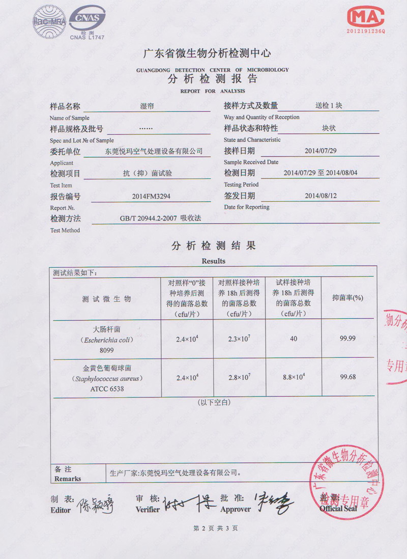 環(huán)?？照{(diào)水簾微生物檢測報告2