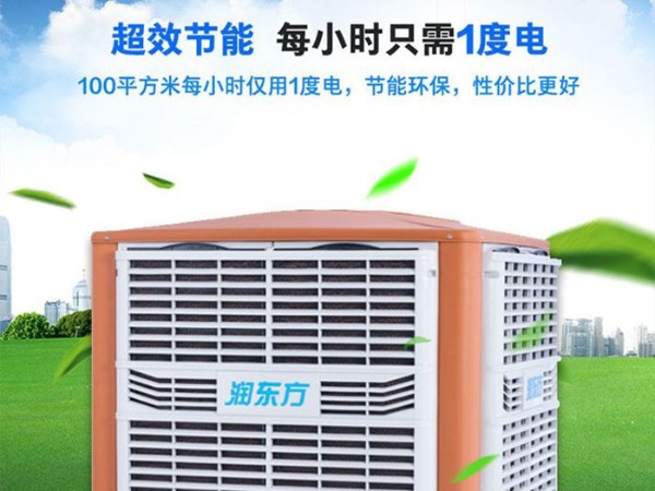 車間降溫工業(yè)冷風(fēng)機(jī)環(huán)?？照{(diào) 為您創(chuàng)造美好環(huán)境