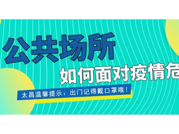 疫情當(dāng)前，重任在肩 ，太昌在行動(dòng)！